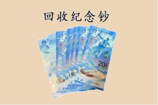 六安市金安回收纪念钞